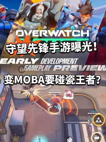 守望先锋出手游了！彻底变成MOBA游戏！