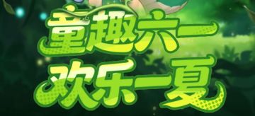 【节日福利】童趣六一，欢乐一夏