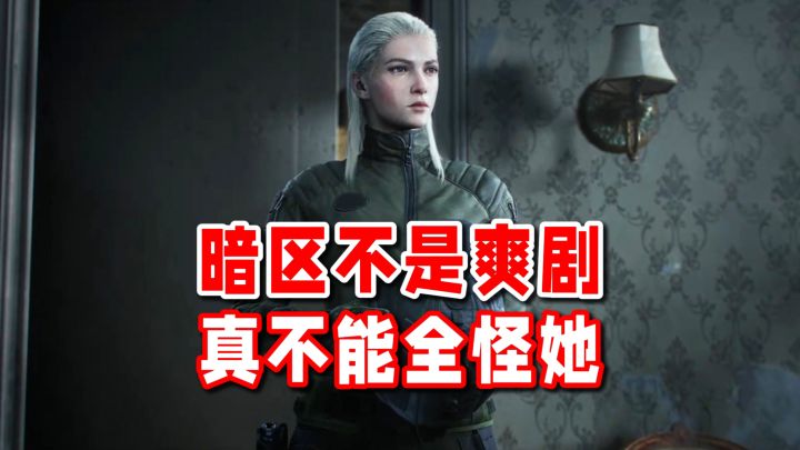 暗区不是爽剧,塔莉娅的一意孤行其实情有可原。截图