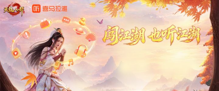 联动爆料丨天龙×喜马拉雅联动今日揭晓!更有好礼同步送出截图