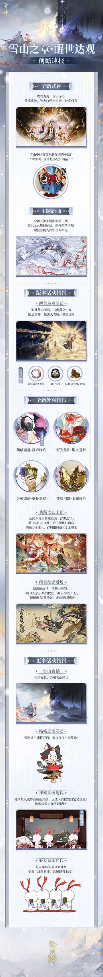 雪峰启秘，智火燃世！《阴阳师》发布「雪山之章·醒世达观」前瞻