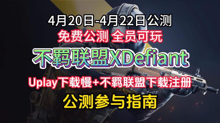 免费公测!不羁联盟公测参与指南!20号开玩!预载教程及账号注册截图