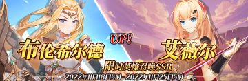 （公测服）限时英雄召唤SSR【布伦希尔德】、【艾薇尔】up！