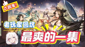 《闪烁之光》六周年炸场🎉1 亿钻瓜分+5千抽福利，回坑爽到跺jio