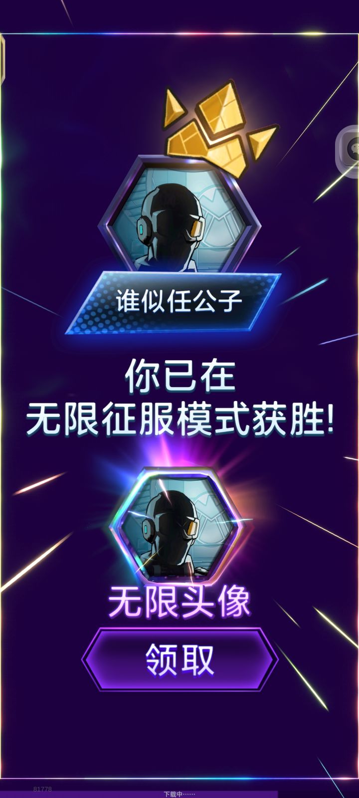 无限征服感觉一般~一票直接过~截图