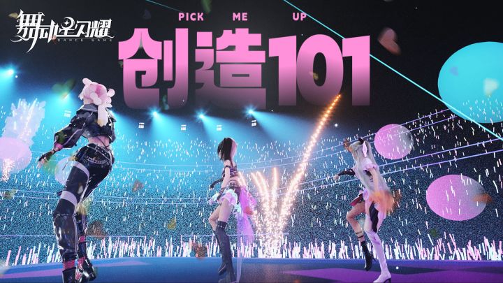 主题曲《创造101》来啦!🎵截图