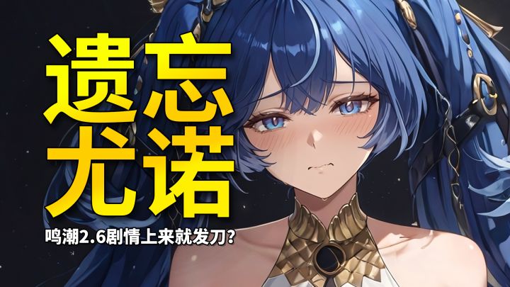 【鸣潮】胜利的喜悦冲不散忘却的悲伤,尤诺竟被世界遗忘了?截图