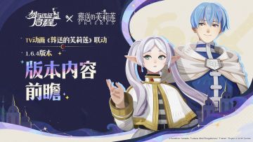 版本预热 | TV动画《葬送的芙莉莲》联动 & 1.6.4 版本内容前瞻