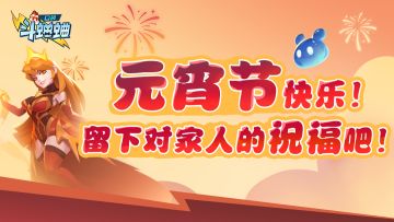 【小信使福利】元宵节快乐！留下对家人的祝福吧！