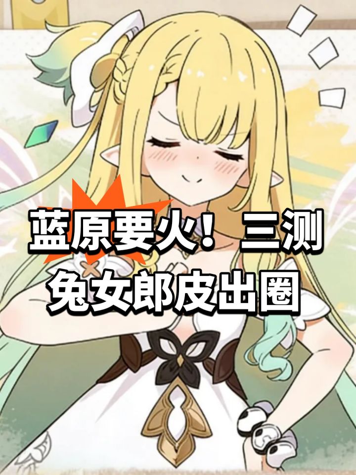 蓝原要火!三测兔女郎皮出圈截图