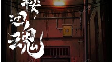 诡楼回魂：第三章攻略（中）