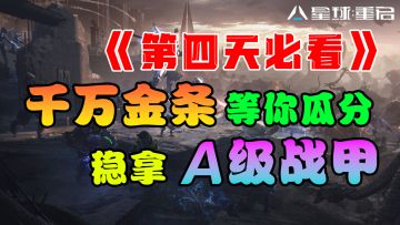 《星球：重启》第四天必看！千万金条等你瓜分！