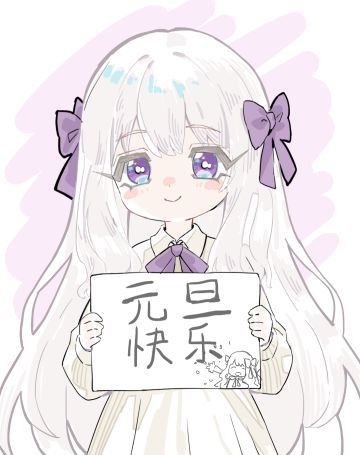 白毛萝莉来送新年祝福啦！2026，我们在蜉蝣馆等你！