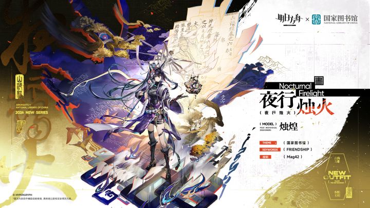 【新增服饰】
//夜行烛火 - 烛煌
国家图书馆合作服装/夜行烛火。煌在游历炎国各方异域时所穿的服装。书中山海万象,手中炽焰长明,奇珍瑞兽相伴身侧,她踏焰前行。
_____________
顺着书上的描述,跨越五方山川,渡去四海之外,煌终于见到了传说中的生物。“你的名字应该是,呃......这个古字怎么念来着?”截图