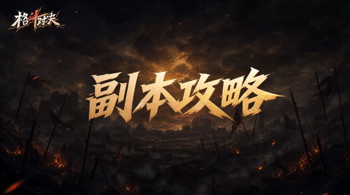 副本攻略丨经验、装备、秘术资源怎么拿?一文带你玩转副本截图