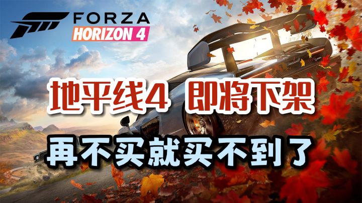 《极限竞速:地平线4》将于今年12月下架!再不入手就晚啦!截图