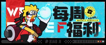 【每周福利】大年初七，礼包送喜！