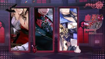全新活动「月蚀的血影圣餐」2月11日开启！