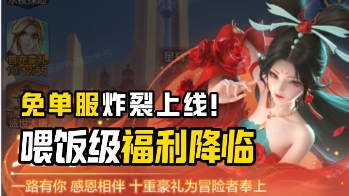 充多少返多少等额返利！免单服炸裂上线！喂饭级福利降临！截图
