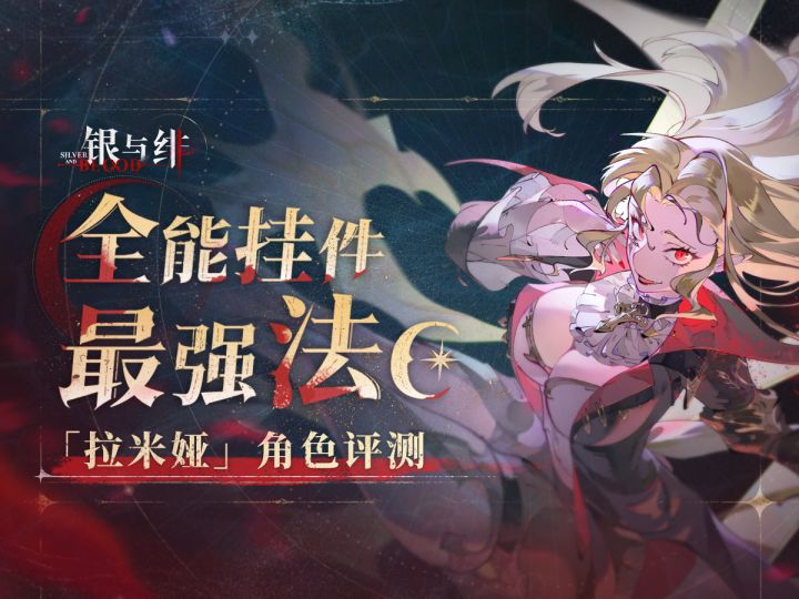核弹倍率 统治级法C!【银与绯】拉米娅角色评测截图