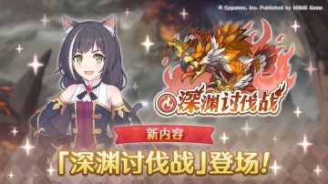 新玩法「深渊讨伐战」正式开启！