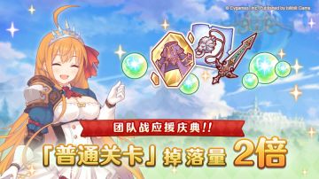 「普通关卡」掉落量2倍庆典！