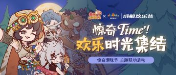🎉惊奇TIME！我的休闲时光x成都欢乐谷联动即将开启！
