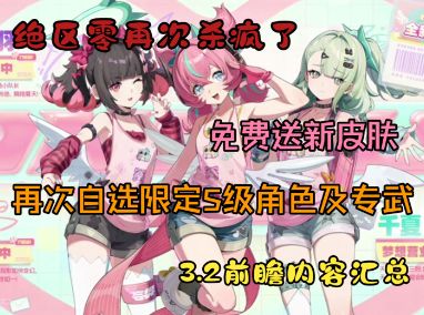 绝区零再送自选限定S级角色及专武，新皮肤免费送！3.2前瞻汇总！截图