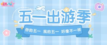 有奖活动 | 你的五一 我的五一 好像不一样