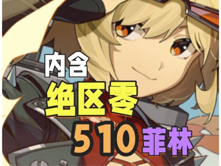 内含绝区零510菲林绳匠速进截图