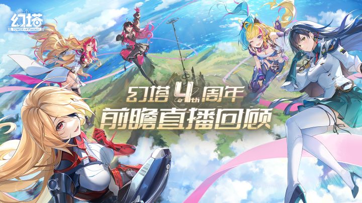 《幻塔》四周年前瞻直播回顾截图