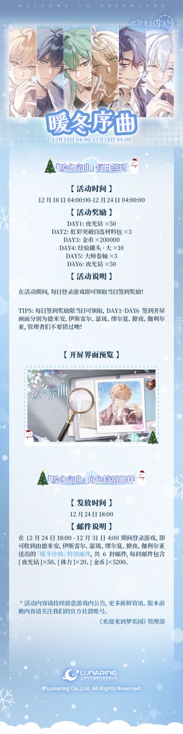 全新活动「暖冬序曲」12月18日开启