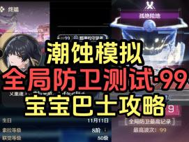 【潮蚀模拟】满星黯潮的守望者宝宝巴士攻略【全局防卫测试99波】