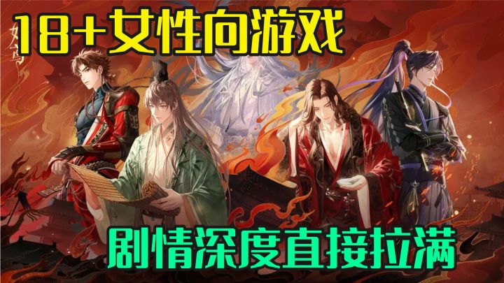 限制18+的女性向游戏,剧情深度代入感拉满截图