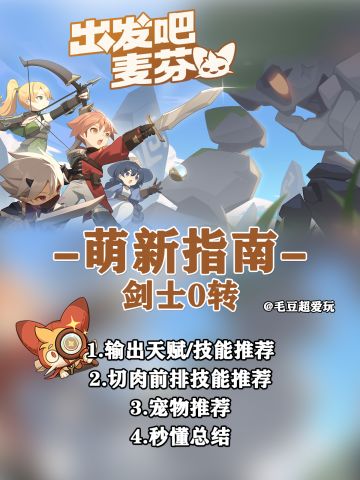 【出发吧麦芬】萌新指南-剑士0转天赋、技能