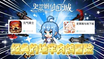 游戏荒了？不妨试试这款地牢肉鸽冒险游戏！《史莱姆与地下城》