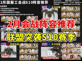 【胜利女神】国服2月工会战 联盟突袭S10 阵容推荐一图流