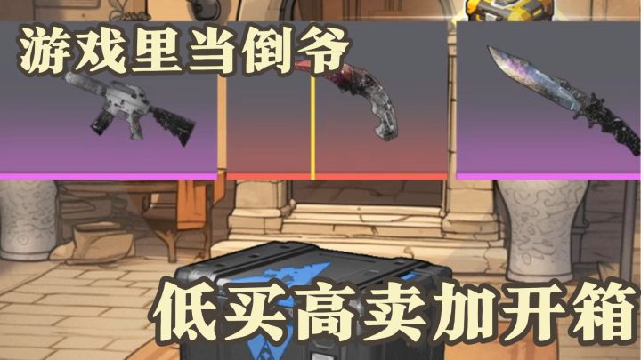 谁说倒爷这么好当?低买高卖加开箱,还得按时交租金截图