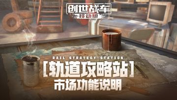 【轨道攻略站】市场功能说明