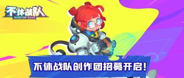 【创作者招募】不休战队创作者征集令开启！