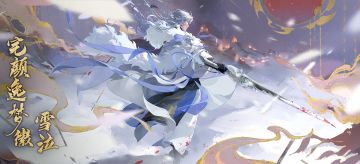 书院情报│完颜逸梦徽·雪泣 即将上线