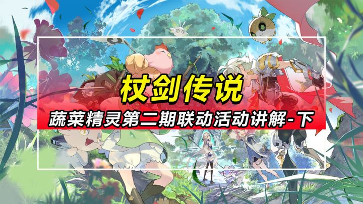 【杖剑传说】蔬菜精灵第二期联动活动讲解-下期截图