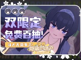 免费百抽，伟大无需多言【蔚蓝档案】忧泳装测评＆日向泳装测评