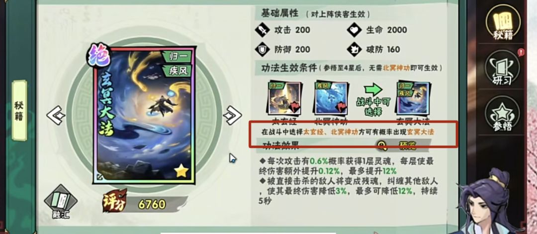 绝品功法条件有点苛刻 实用性还有待大佬亲测。由图中词条可知 战斗中必须习得归一和疾风2 且都升到4阶 才会概率触发绝品功法-玄冥大法截图