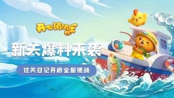 【更新爆料】新关爆料来袭！过关日记开启全新挑战！