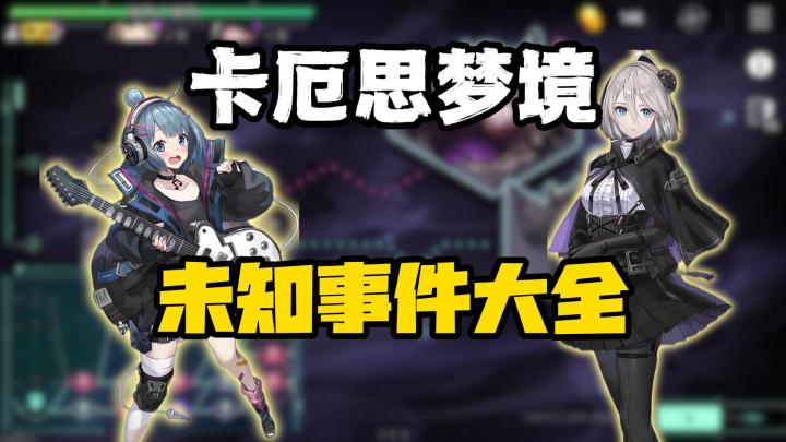 卡厄思梦境未知区域事件大全,如何才能收益最大化!助力百万撤离截图