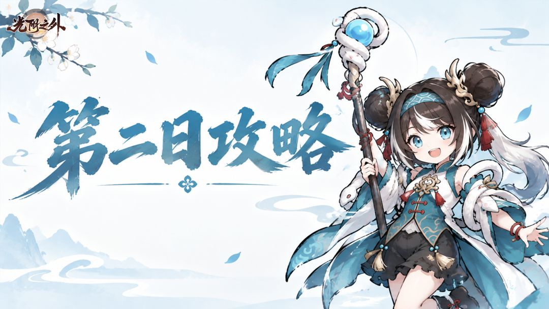二日攻略 | 装备养成只要三步，战力直接封顶截图