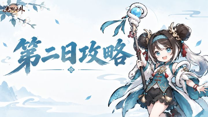 二日攻略 | 装备养成只要三步,战力直接封顶截图