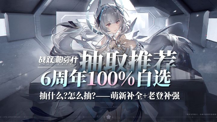 6周年100%自选:抽取推荐!萌新补全&老登补强?截图