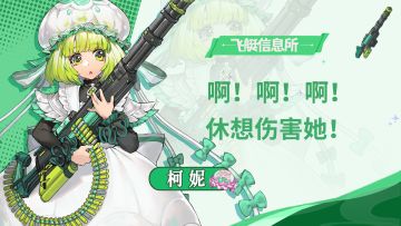 【飞艇信息所】女仆——柯妮🧹